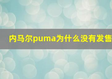 内马尔puma为什么没有发售