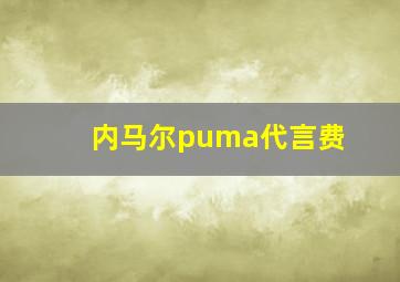 内马尔puma代言费