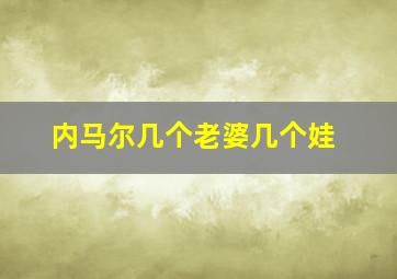 内马尔几个老婆几个娃