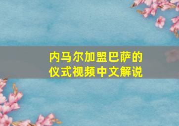 内马尔加盟巴萨的仪式视频中文解说