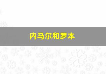 内马尔和罗本