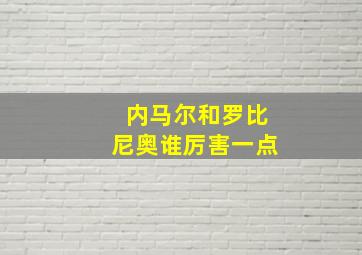 内马尔和罗比尼奥谁厉害一点