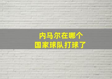 内马尔在哪个国家球队打球了