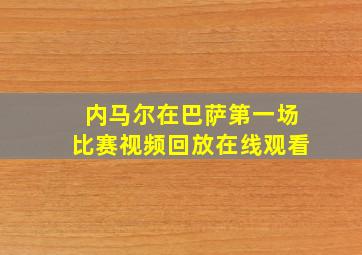 内马尔在巴萨第一场比赛视频回放在线观看