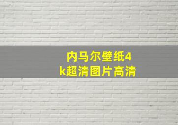 内马尔壁纸4k超清图片高清