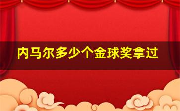 内马尔多少个金球奖拿过