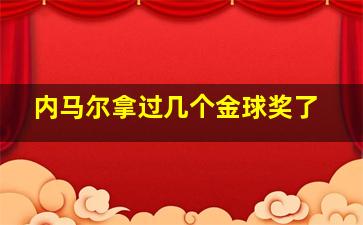 内马尔拿过几个金球奖了