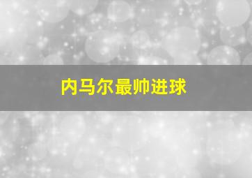 内马尔最帅进球