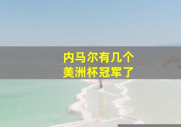 内马尔有几个美洲杯冠军了