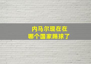 内马尔现在在哪个国家踢球了