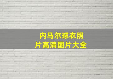 内马尔球衣照片高清图片大全