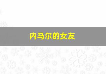 内马尔的女友