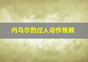 内马尔的过人动作视频