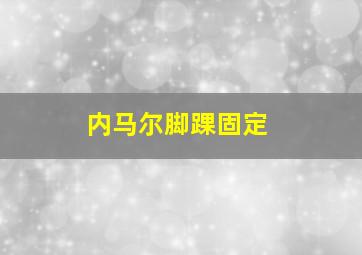 内马尔脚踝固定