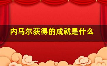 内马尔获得的成就是什么