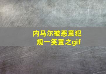 内马尔被恶意犯规一笑置之gif