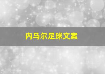 内马尔足球文案