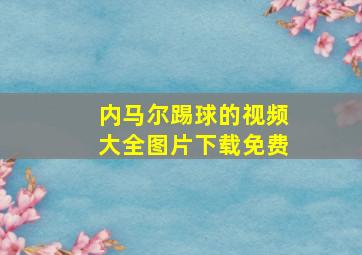 内马尔踢球的视频大全图片下载免费