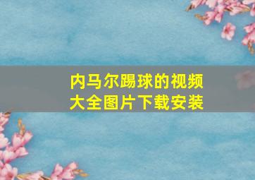 内马尔踢球的视频大全图片下载安装