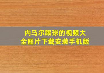 内马尔踢球的视频大全图片下载安装手机版