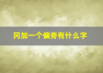 冈加一个偏旁有什么字