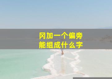 冈加一个偏旁能组成什么字