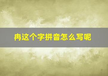 冉这个字拼音怎么写呢