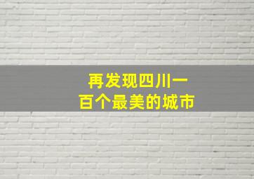 再发现四川一百个最美的城市