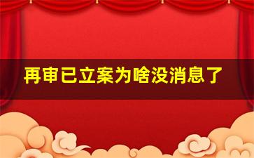 再审已立案为啥没消息了