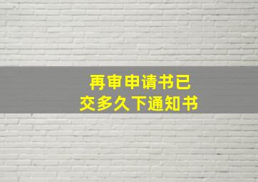 再审申请书已交多久下通知书