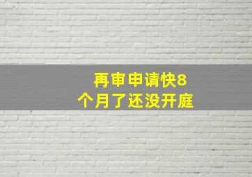 再审申请快8个月了还没开庭