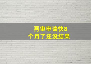 再审申请快8个月了还没结果