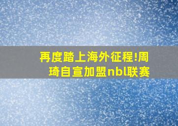 再度踏上海外征程!周琦自宣加盟nbl联赛