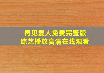 再见爱人免费完整版综艺播放高清在线观看