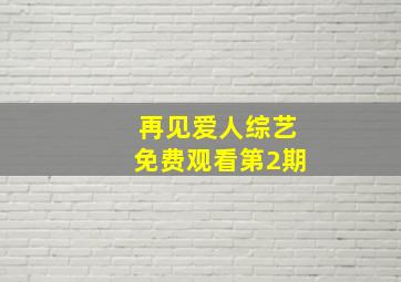 再见爱人综艺免费观看第2期