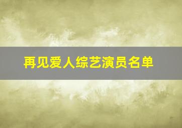 再见爱人综艺演员名单