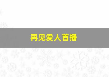 再见爱人首播