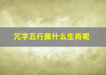 冗字五行属什么生肖呢