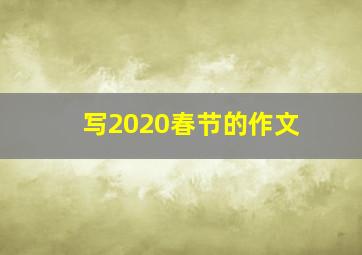 写2020春节的作文