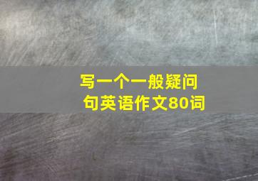 写一个一般疑问句英语作文80词