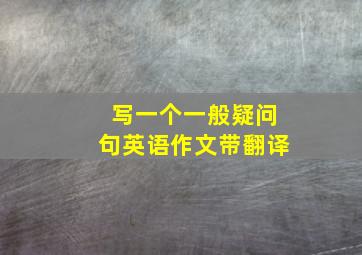 写一个一般疑问句英语作文带翻译