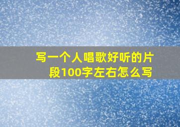 写一个人唱歌好听的片段100字左右怎么写