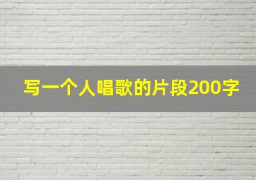 写一个人唱歌的片段200字