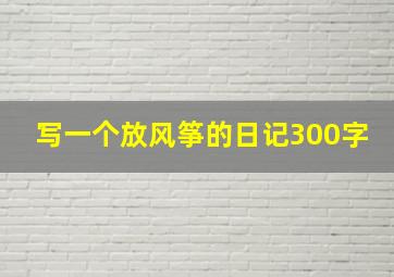 写一个放风筝的日记300字