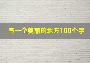 写一个美丽的地方100个字