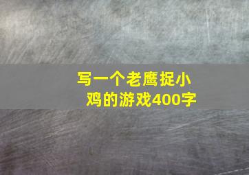 写一个老鹰捉小鸡的游戏400字