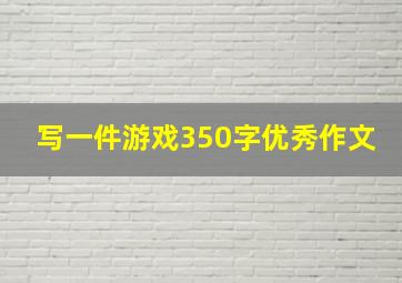 写一件游戏350字优秀作文