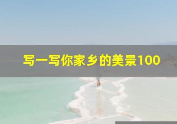 写一写你家乡的美景100