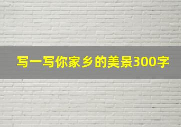 写一写你家乡的美景300字