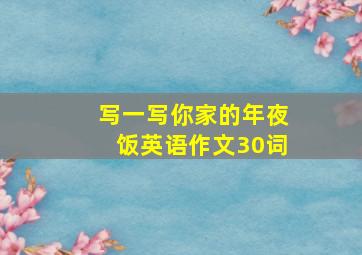 写一写你家的年夜饭英语作文30词